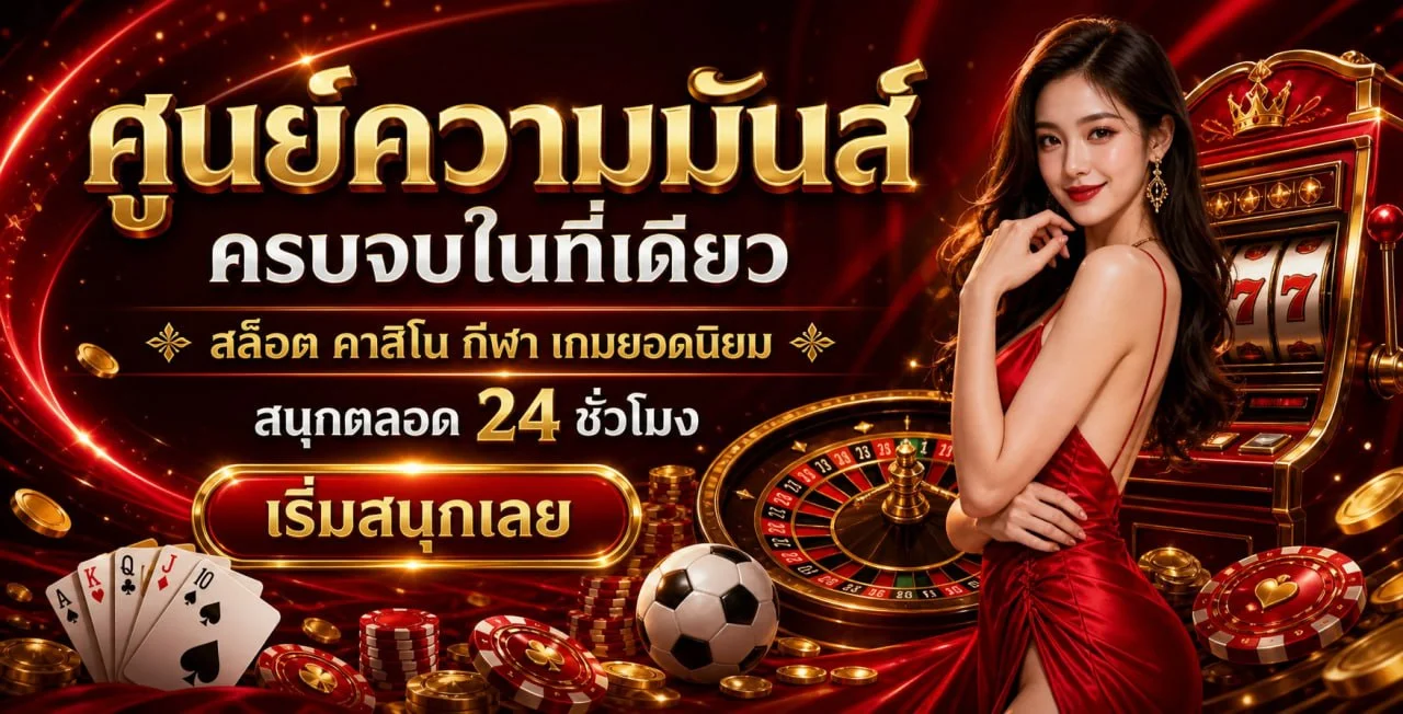 โปรโมชั่น LANCELOT โบนัสสมาชิกใหม่และสิทธิพิเศษ